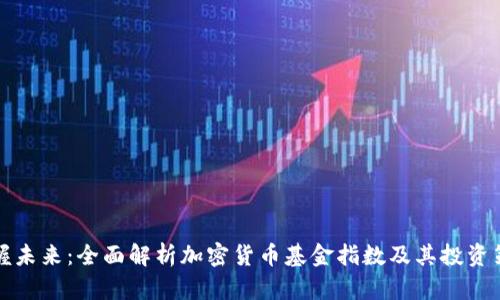 掌握未来:全面解析加密货币基金指数及其投资策略
