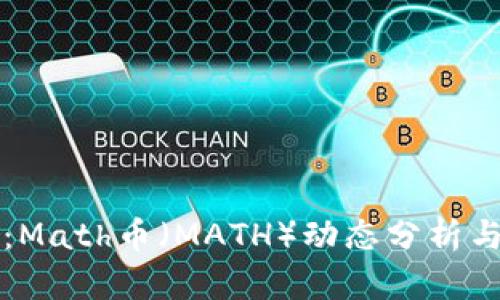 最新消息:Math币(MATH)动态分析与未来展望