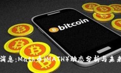 最新消息：Math币（MATH）动态分析与未
