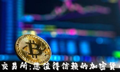 Upbit交易所:您值得信赖的加密货币平台
