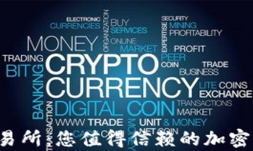 Upbit交易所:您值得信赖的加密货币平台