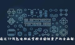  通过TP钱包电脑版掌控币安链资产的全