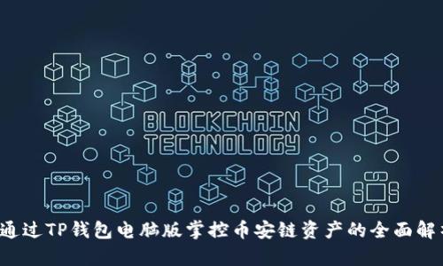 通过TP钱包电脑版掌控币安链资产的全面解析
