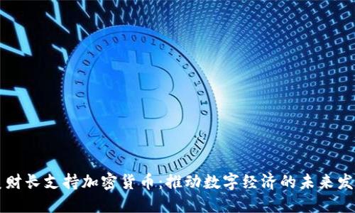 美财长支持加密货币:推动数字经济的未来发展