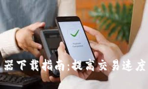tP钱包加速器下载指南：提高交易速度的最佳选择