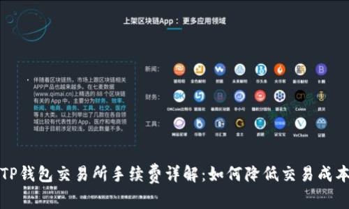 TP钱包交易所手续费详解:如何降低交易成本?