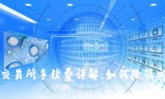  TP钱包交易所手续费详解：如何降低交