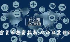 新手加密货币投资指南：从小韭菜到收