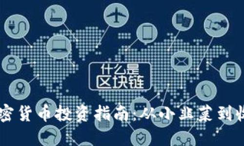 新手加密货币投资指南:从小韭菜到收益高手