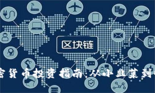 新手加密货币投资指南:从小韭菜到收益高手