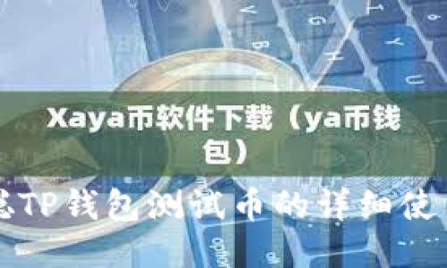 中本聪TP钱包测试币的详细使用教程