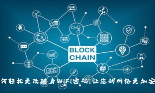 如何轻松更改随身WiFi密码,让您的网络更加安全