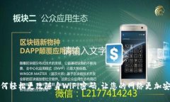 如何轻松更改随身WiFi密码，让您的网