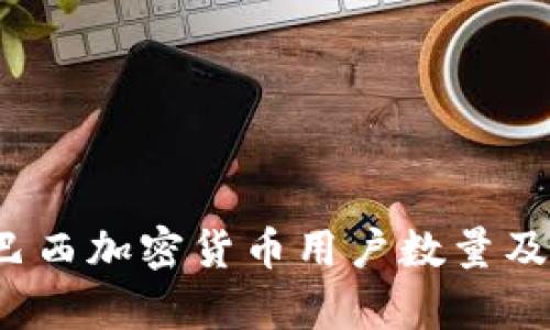 2023年巴西加密货币用户数量及市场分析