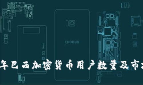 2023年巴西加密货币用户数量及市场分析