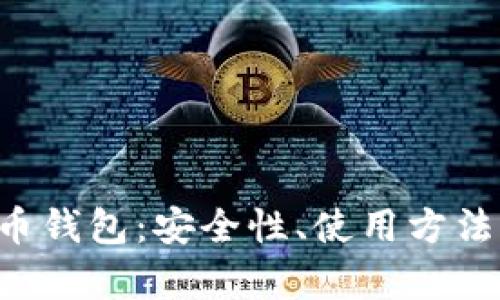 全面解析C币钱包：安全性、使用方法与未来展望