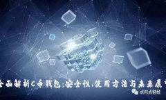 全面解析C币钱包：安全性、使用方法