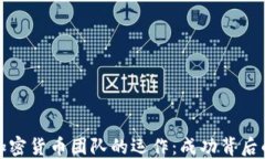 探索加密货币团队的运作：成功背后的