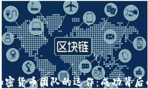 探索加密货币团队的运作:成功背后的秘密