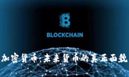 加密货币:未来货币的真正面貌