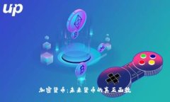 加密货币：未来货币的真正面貌