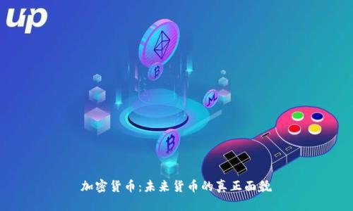 加密货币:未来货币的真正面貌