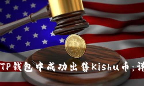 如何在TP钱包中成功出售Kishu币:详尽指南