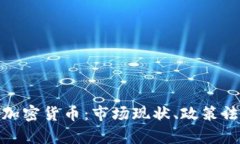 全面解析日本加密货币：市场现状、政