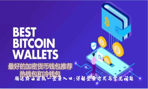 腾达路由器统一登录入口:详解登录方式与常见问题