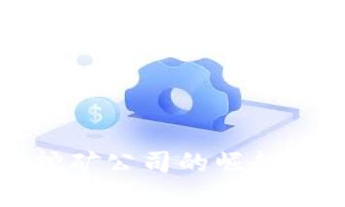 加密货币挖矿公司的崛起与未来展望