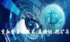 dhaoti探索加密货币技术：区块链、挖矿