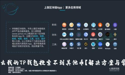 ### 为什么我的TP钱包搜索不到其他币?解决方案与常见问题解析