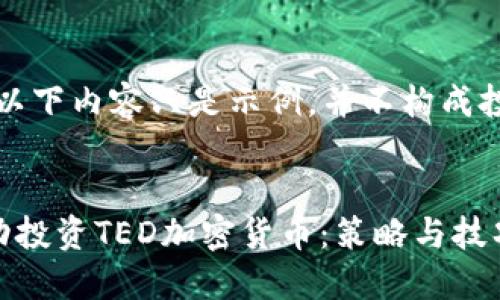 请注意,以下内容只是示例,并不构成投资建议。
如何成功投资TED加密货币:策略与技巧