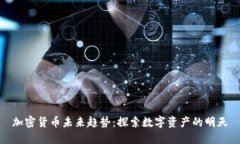 加密货币未来趋势：探索数字资产的明