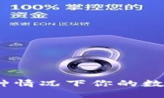 TP钱包：了解在何种情况下你的数字资