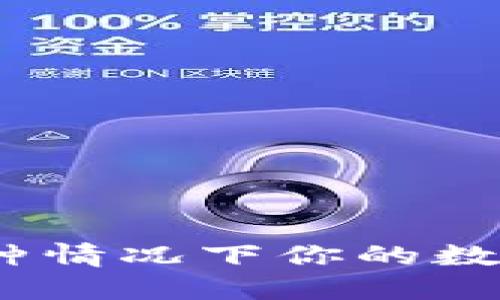 TP钱包：了解在何种情况下你的数字资产可能会被盗