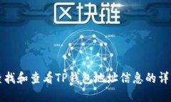 如何查找和查看TP钱包地址信息的详细