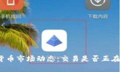 加密货币市场动态：交易是否正在停止