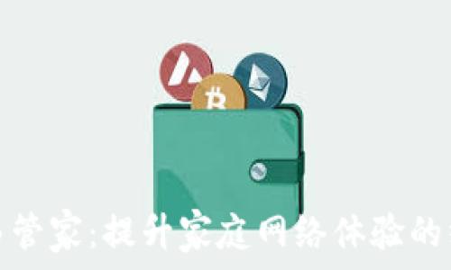 万能WiFi路由管家:提升家庭网络体验的终极解决方案
