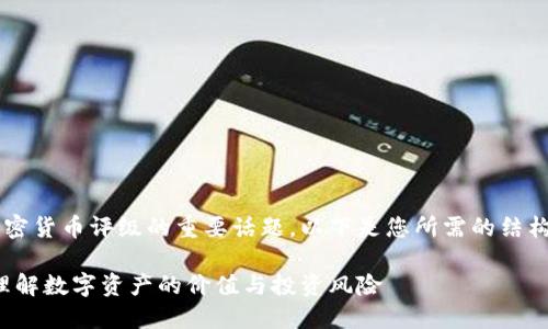 这是一个关于数字加密货币评级的重要话题,以下是您所需的结构、关键词和内容概述:
数字加密货币评级:理解数字资产的价值与投资风险