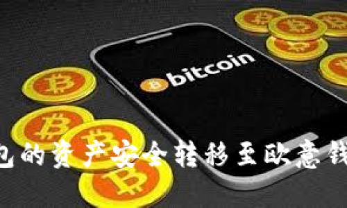 如何将TP钱包的资产安全转移至欧意钱包:完整指南