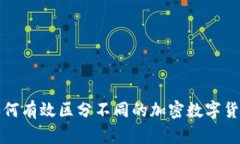 如何有效区分不同的加密数字货币？