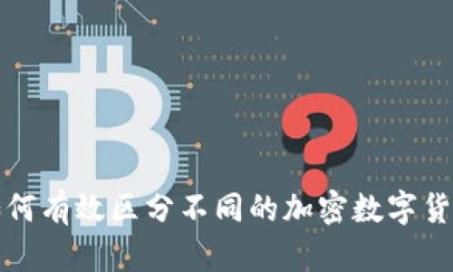 如何有效区分不同的加密数字货币?