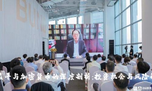 黄益平与加密货币的深度剖析:投资机会与风险解析