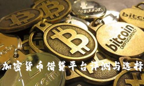 最佳加密货币借贷平台评测与选择指南
