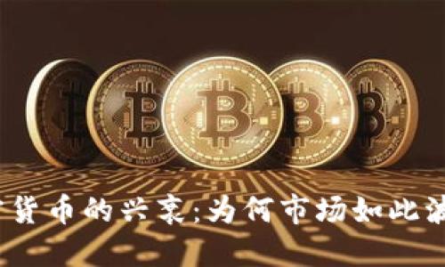 加密货币的兴衰:为何市场如此波动?