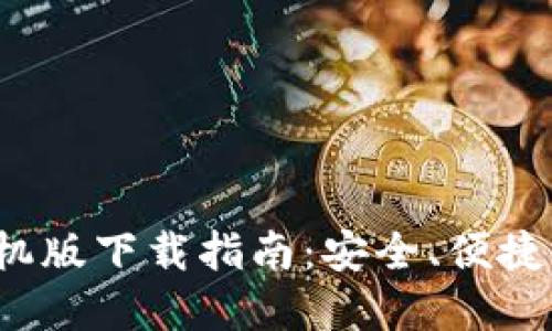 : 2025 TP 钱包手机版下载指南:安全、便捷的数字资产管理工具