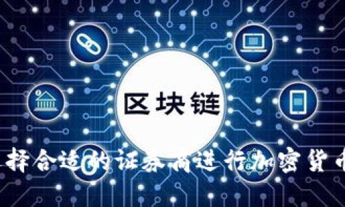 如何选择合适的证券商进行加密货币交易？