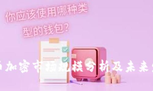数字货币加密市场规模分析及未来发展展望