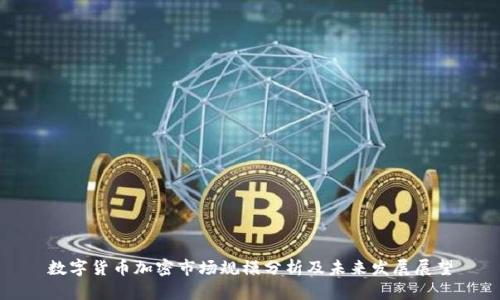 数字货币加密市场规模分析及未来发展展望